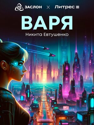 cover image of Варя